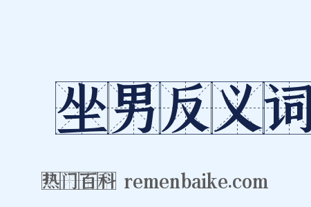 饤坐男反义词是什么意思的图片